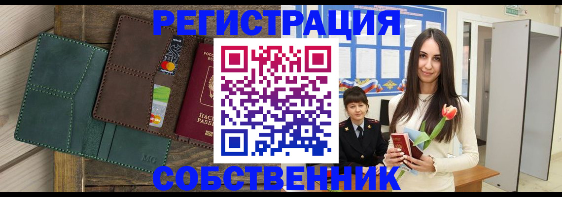 временная регистрация для школы в Бердске