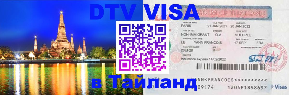 Как сделать DTV визу в Тайланд 