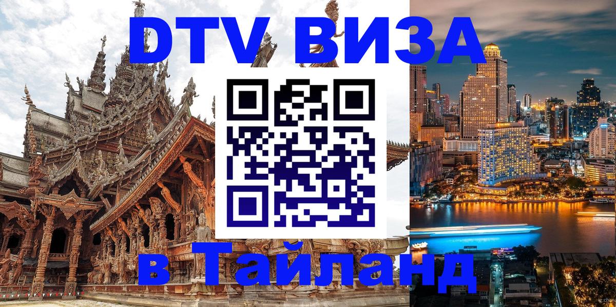 Цены на DTV визу в Таиланд — пакеты услуг, достаточно даже паспорта - 20.11.2025 