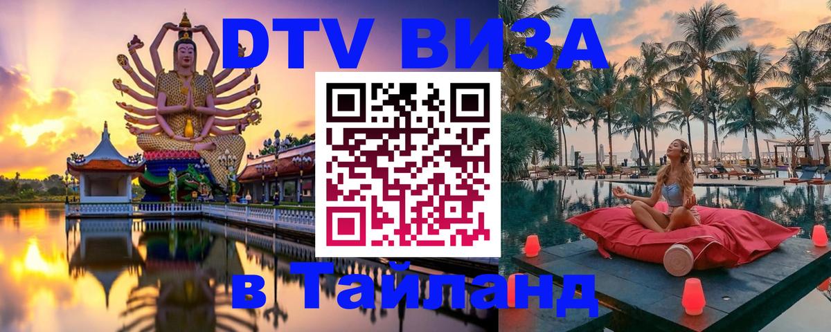 Купить DTV визу в Таиланд 